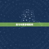 属马与属羊相配吗，男属马女属羊相配吗