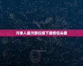 污单人最污部位摸下面情侣头像，情侣头像下面放图