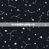 85年属牛36岁有一灾，85属牛人最旺的年龄
