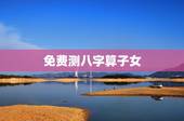 免费测八字算子女，八字测生男女免费