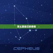 怎么算自己的命格，怎么算自己是什么命