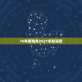 76年属相龙2021年的运势，属虎2023年运势及运程