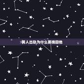 男人出轨为什么要挽回他，男人出轨怎么挽回 你确定要给他第二次伤害你的机