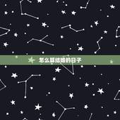 怎么算结婚的日子，怎么算结婚黄道吉日？