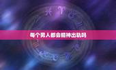 每个男人都会精神出轨吗，精神出轨的男人会付出真感情吗