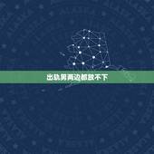 出轨男两边都放不下，舍不得婚外情，放不下婚姻，最终，难逃哪个结局呢？