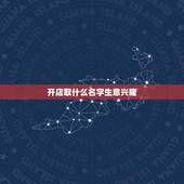 开店取什么名字生意兴隆，烧烤店名字霸气