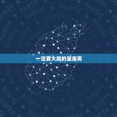一定要大胸的星座男，什么星座男喜欢可爱的