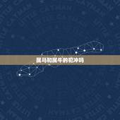 属马和属牛的犯冲吗，属牛跟属马哪些地方相冲