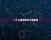 一个人有没有中大奖的命，身边怎么没有一个人中过双色球一等奖的？