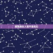 属龙的女人是不是花心，心机深的属龙女