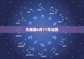 天蝎座6月11号运势，我天蝎座的，今年6月12号，我的运势会怎样