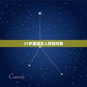 37岁离婚女人好找对象，女人离婚后对象好找吗