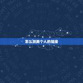 怎么测两个人的姻缘，怎样测试两个人的缘分最准确