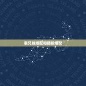 表兄妹婚配和随机婚配，两表兄妹结婚，他们的孩子正常的机率是多少？