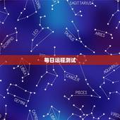 每日运程测试 今日运势占卜 财运免费测试