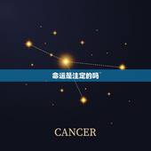 命运是注定的吗，命运是天注定的吗？