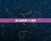 输入姓名查个人信息，如何能用一个人的姓名找到他的身份信息
