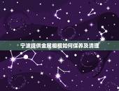 宁波提供金属相框如何保养及清理，黄金饰品应该如何保养和清洗