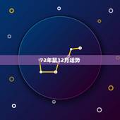 72年鼠12月运势，72年属鼠人今年运程