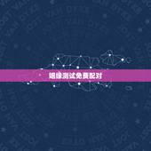 姻缘测试免费配对，姻缘配对测试