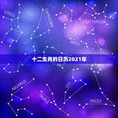 十二生肖的日历2021年，2021年十二生肖每月详解