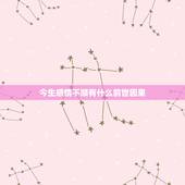 今生感情不顺有什么前世因果，今生深爱一人而不得，和前世有因果关系吗
