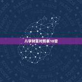 八字财富对照表10宫，看看八字格局财富