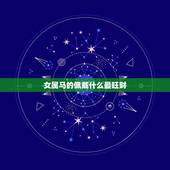 女属马的佩戴什么最旺财，属马的女孩带什么招财