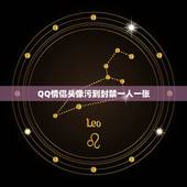 QQ情侣头像污到封禁一人一张，qq情侣头像污到死