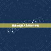 属兔的和情人会怎么样子的，属兔的人喜欢情人吗