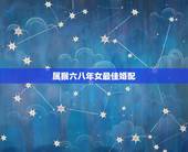 属猴六八年女最佳婚配，68年属猴的和什么属相最配