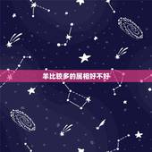 羊比较多的属相好不好，属羊的和什么属相好