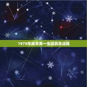 1979年属羊男一生运势及运程，1979年属羊男2021年运势及运程