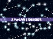 属羊女性与属牛男性婚配结果，男属羊和女属牛相配吗