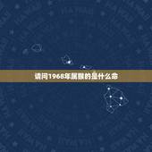 请问1968年属猴的是什么命，1996年属鼠的是什么命