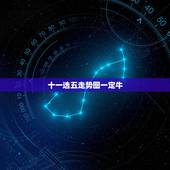 十一选五走势图一定牛，彩票11选5怎么玩才能赢钱呢？