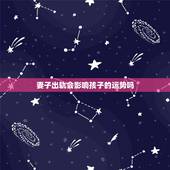 妻子出轨会影响孩子的运势吗，子女已成年后母亲出轨会影响子女运势吗？