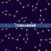 门口放什么能克邻居，怎样对付隔壁门口放蔬菜的邻居？