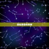 四柱算命的具体  是什么，四柱算法四柱是指