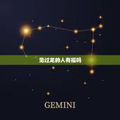 见过龙的人有福吗，面相龙脸的人有福气吗