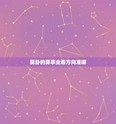 算卦的算事业看方向准嘛，算命的准吗？