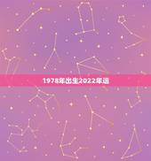 1978年出生2022年运，2022年属马人的全年运势