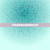 羊男和属猪女属相婚配怎样，属羊的女的和什么属相最配
