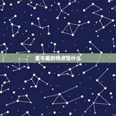 金牛座的特点是什么，金牛座女生性格特点