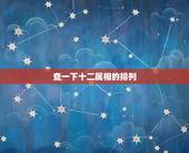 查一下十二属相的排列，十二生肖按什么排列的？