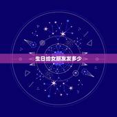 生日给女朋友发多少，女朋友过生日发多少红包？