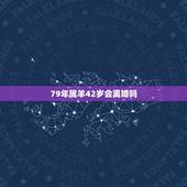 79年属羊42岁会离婚吗，79属羊人一生婚姻状况