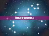 日柱看婚姻准的吓人，从八字的日柱地支看你的夫妻宫