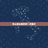 怎么搜头像的另一半图片，我有一个QQ情侣头像图片，怎么找到另一半？